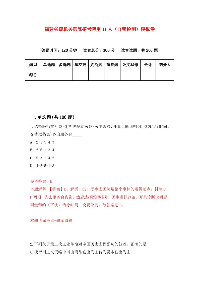 福建省级机关医院招考聘用11人自我检测模拟卷第7套