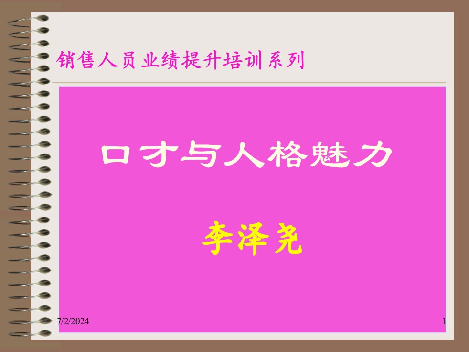 [精选]lkr_-销售人员业绩提升培训系列口才与人格魅力