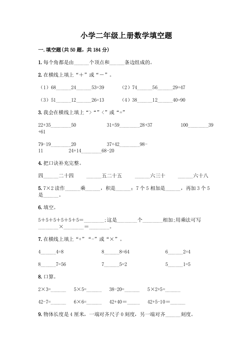 小学二年级上册数学填空题加答案(完整版)