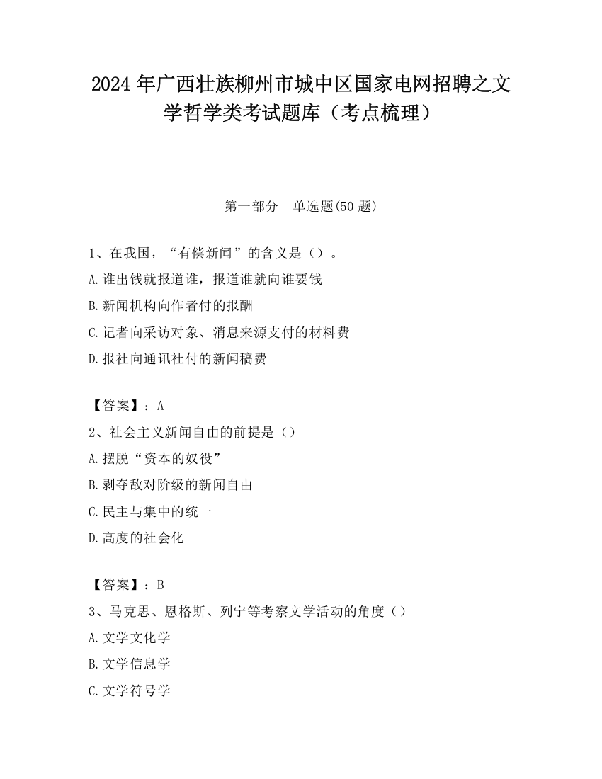 2024年广西壮族柳州市城中区国家电网招聘之文学哲学类考试题库（考点梳理）