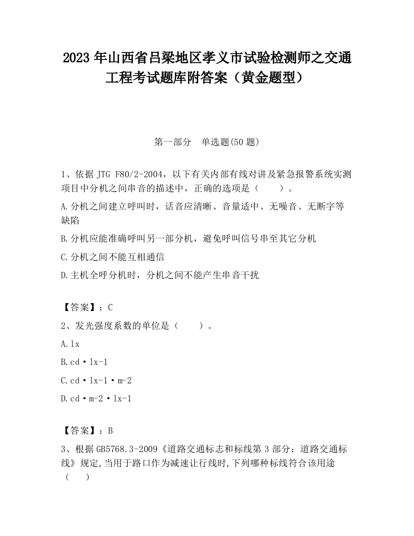 2023年山西省吕梁地区孝义市试验检测师之交通工程考试题库附答案（黄金题型）