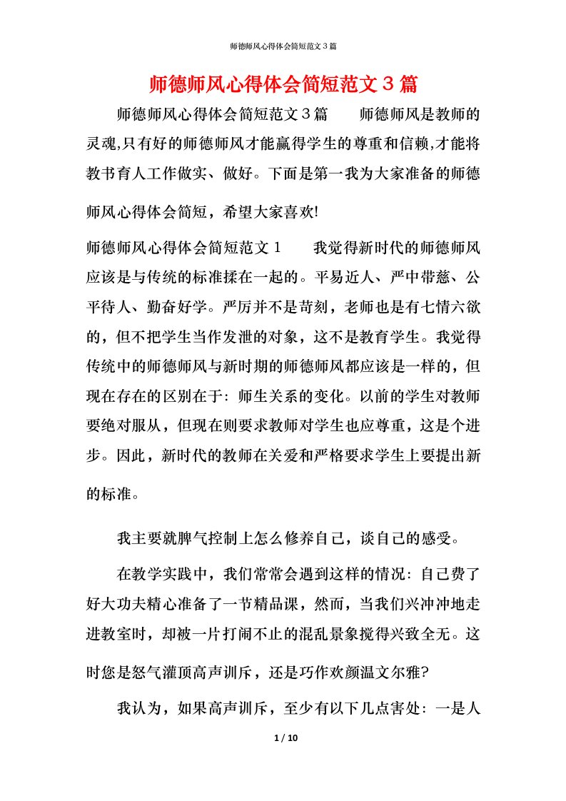 师德师风心得体会简短范文3篇