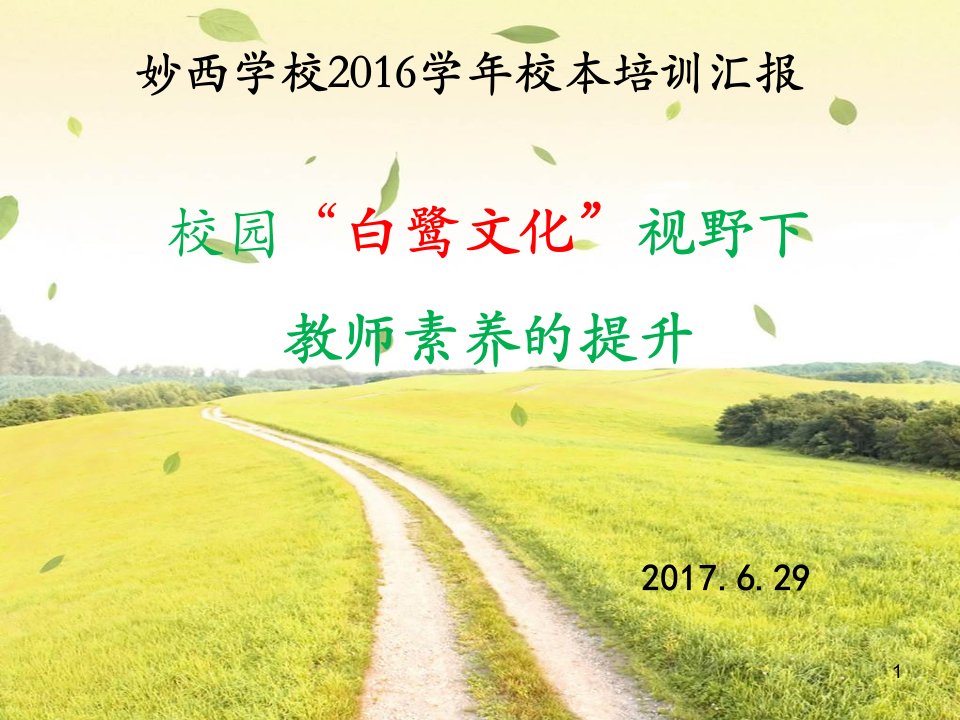 学校校本培训汇报ppt幻灯片