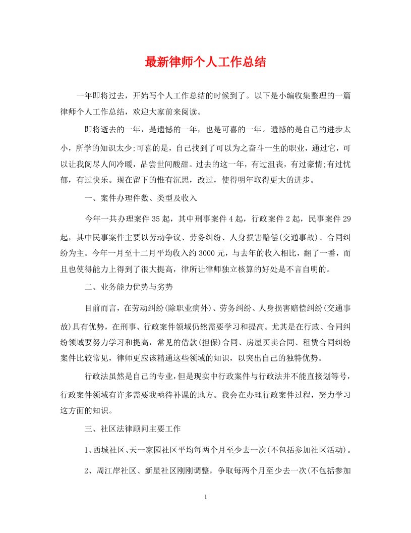 精编最新律师个人工作总结