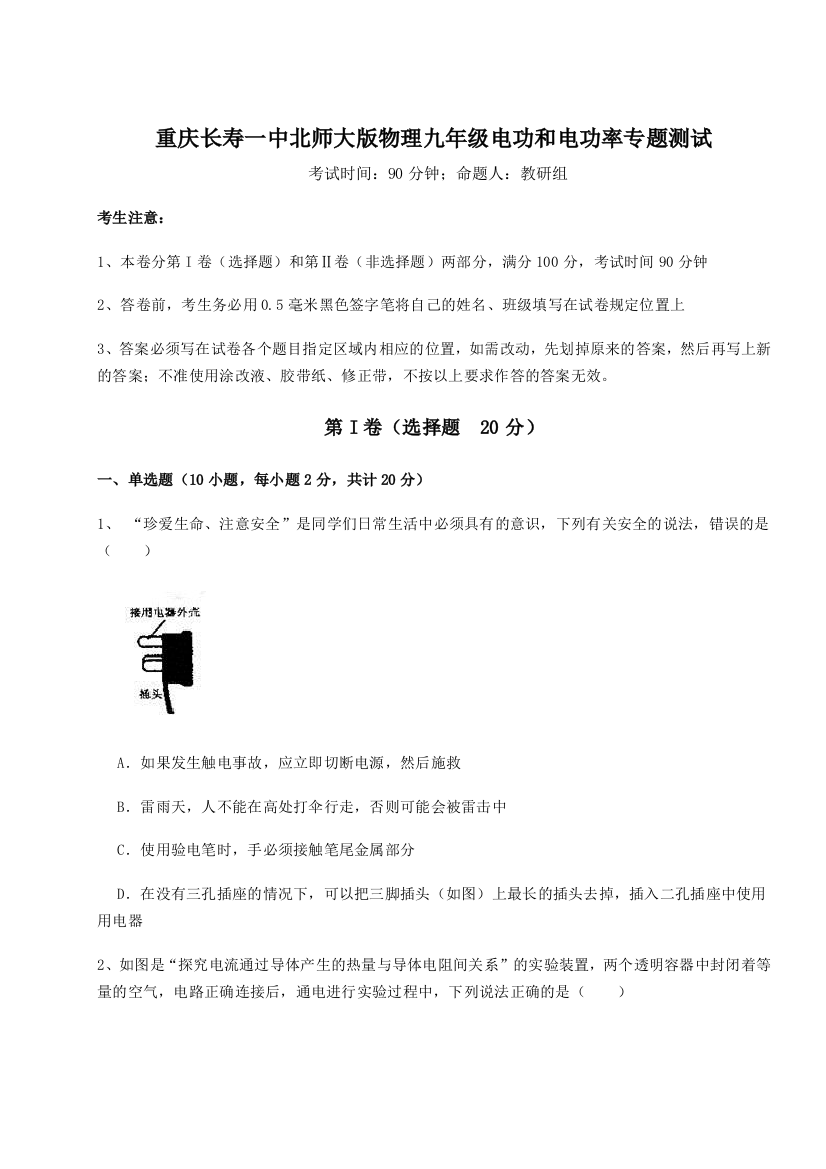 考点解析重庆长寿一中北师大版物理九年级电功和电功率专题测试练习题（详解）