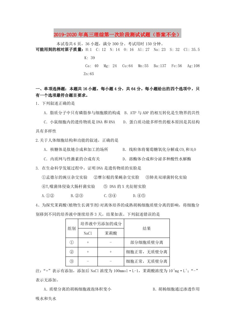 2019-2020年高三理综第一次阶段测试试题（答案不全）