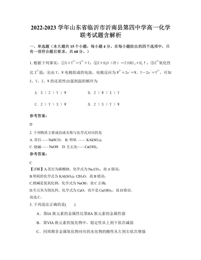 2022-2023学年山东省临沂市沂南县第四中学高一化学联考试题含解析