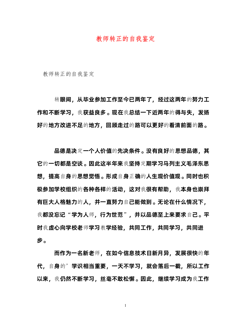 2022教师转正的自我鉴定2)