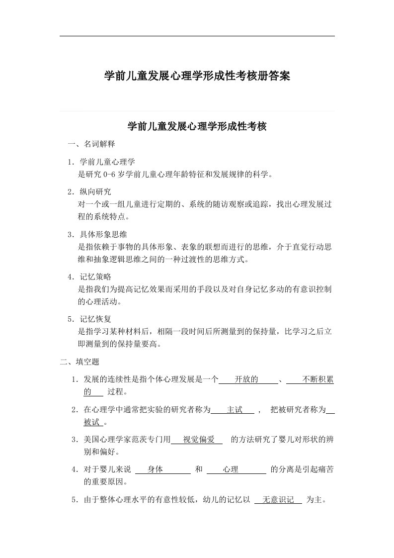 学前儿童发展心理学形成性考核册答案