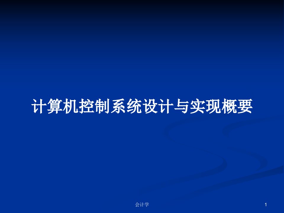 计算机控制系统设计与实现概要PPT学习教案