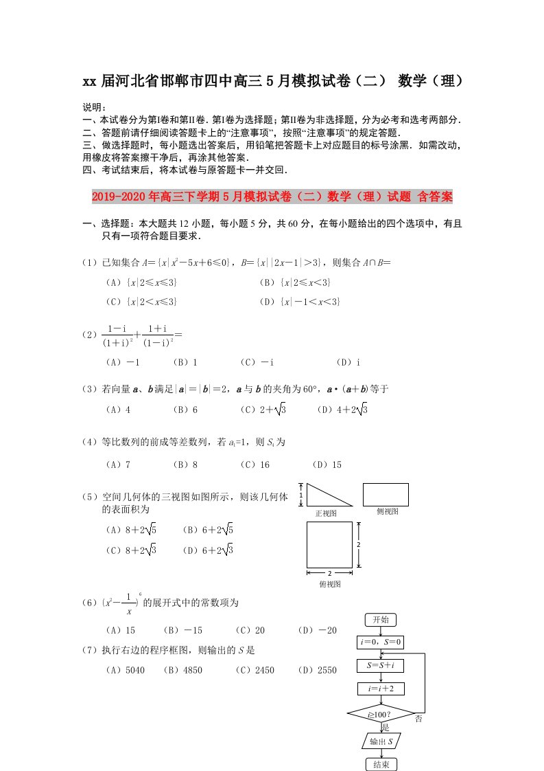 2019-2020年高三下学期5月模拟试卷（二）数学（理）试题