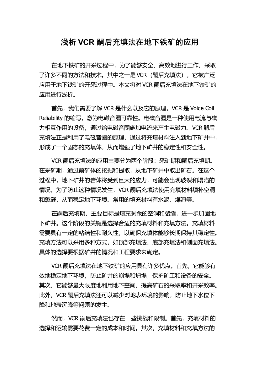 浅析VCR嗣后充填法在地下铁矿的应用