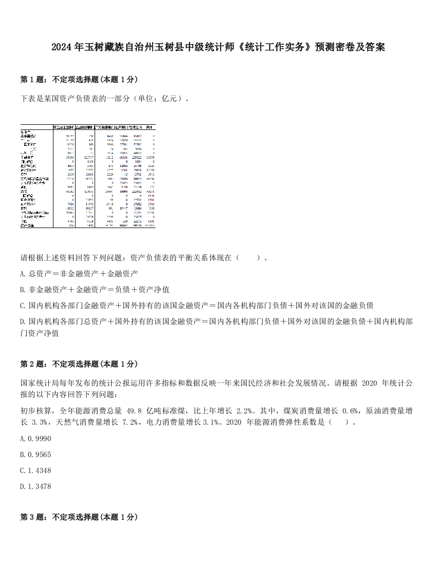 2024年玉树藏族自治州玉树县中级统计师《统计工作实务》预测密卷及答案