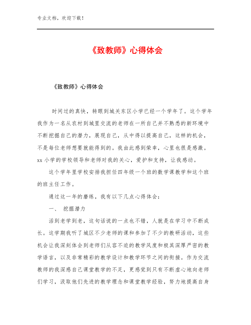 2023年《致教师》心得体会优选范文17篇汇编