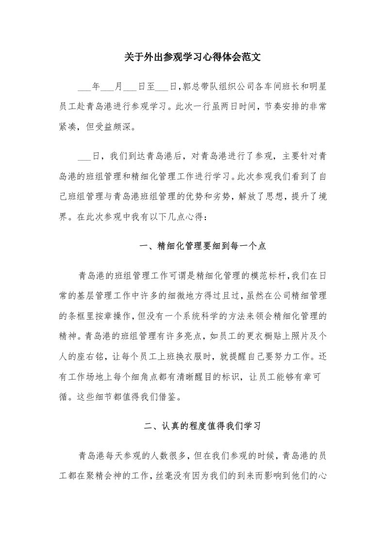 关于外出参观学习心得体会范文