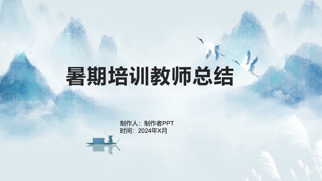 暑期培训教师总结