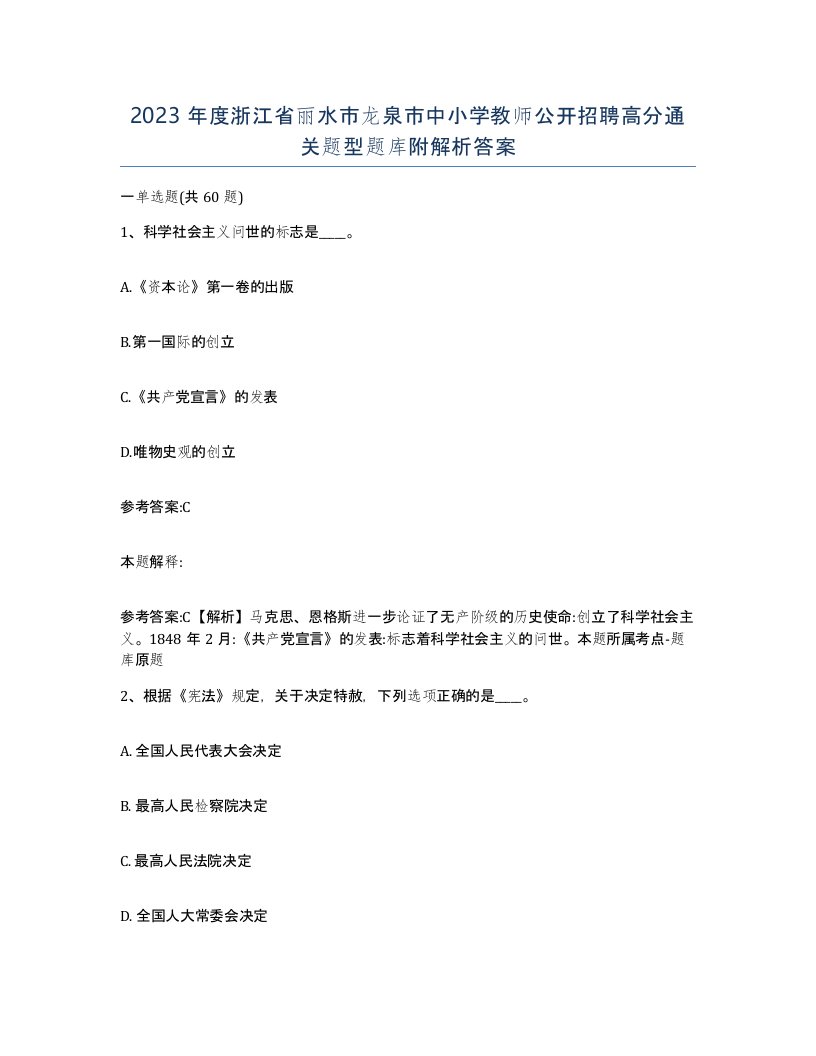 2023年度浙江省丽水市龙泉市中小学教师公开招聘高分通关题型题库附解析答案