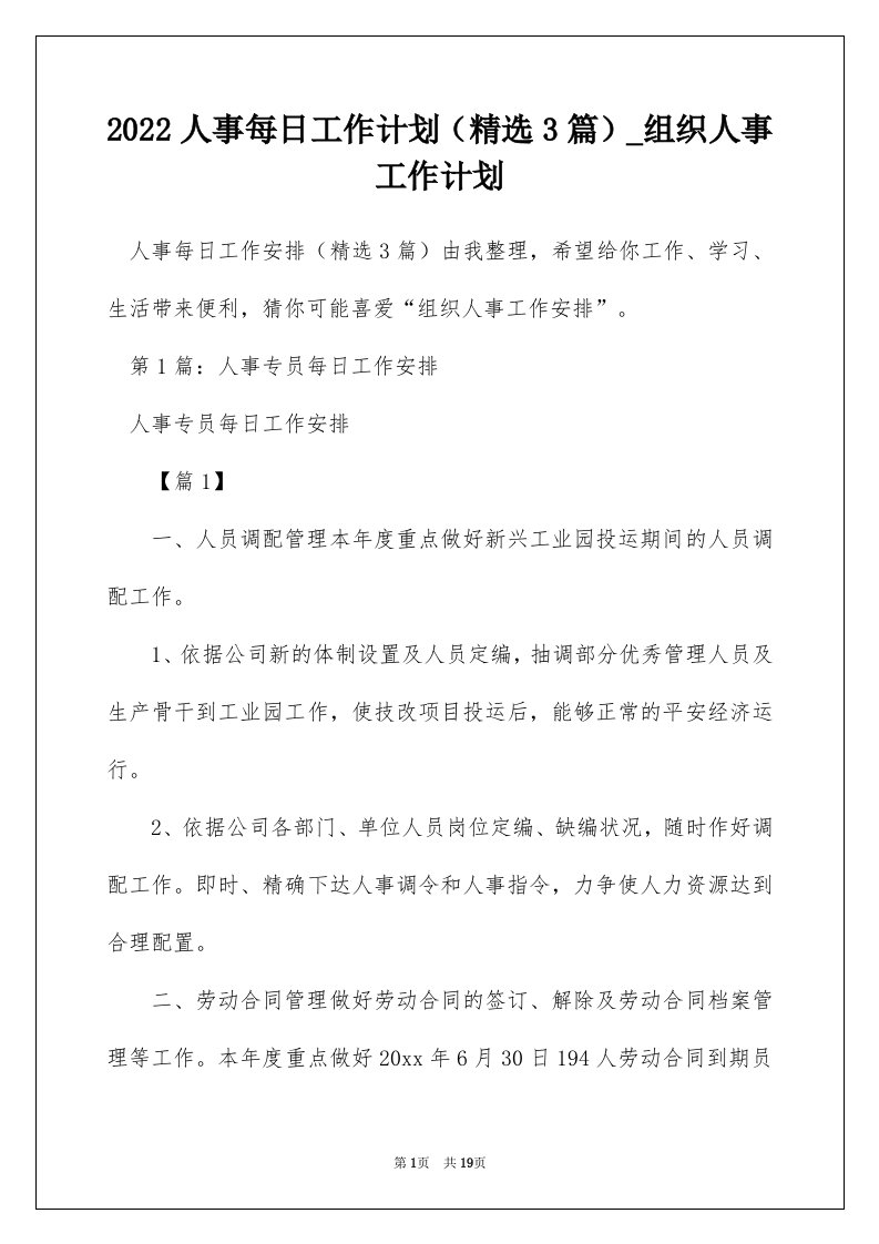 2022人事每日工作计划精选3篇_组织人事工作计划