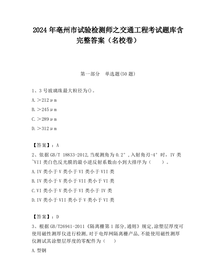 2024年亳州市试验检测师之交通工程考试题库含完整答案（名校卷）