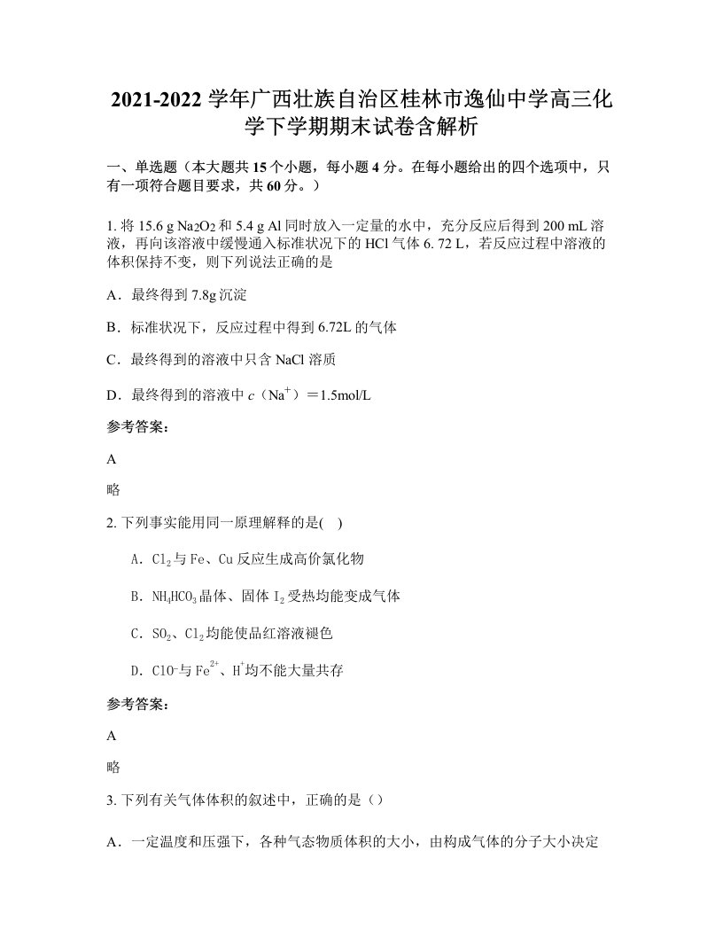 2021-2022学年广西壮族自治区桂林市逸仙中学高三化学下学期期末试卷含解析