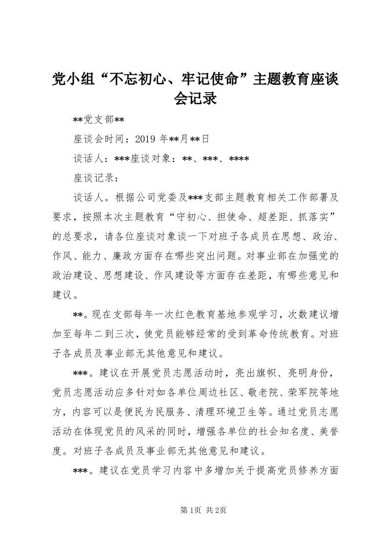 党小组“不忘初心、牢记使命”主题教育座谈会记录