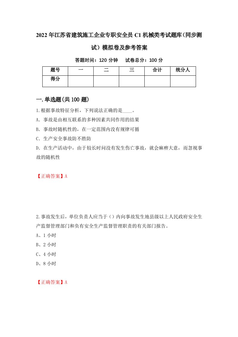 2022年江苏省建筑施工企业专职安全员C1机械类考试题库同步测试模拟卷及参考答案52