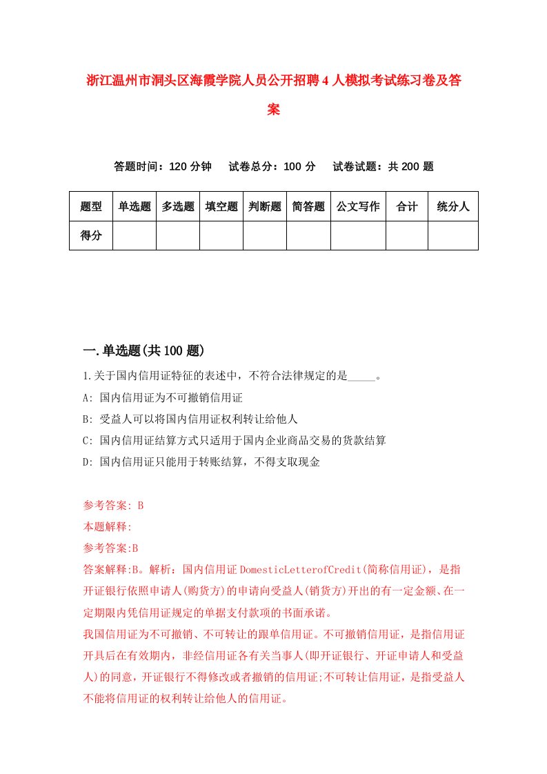 浙江温州市洞头区海霞学院人员公开招聘4人模拟考试练习卷及答案第6期