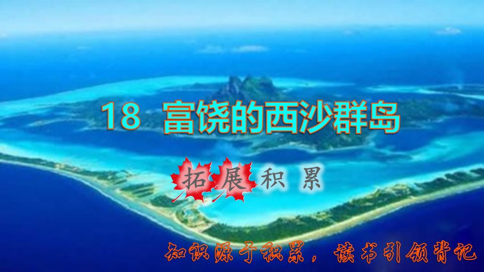 2021秋三年级语文上册第六单元第18课富饶的西沙群岛拓展积累课件新人教版