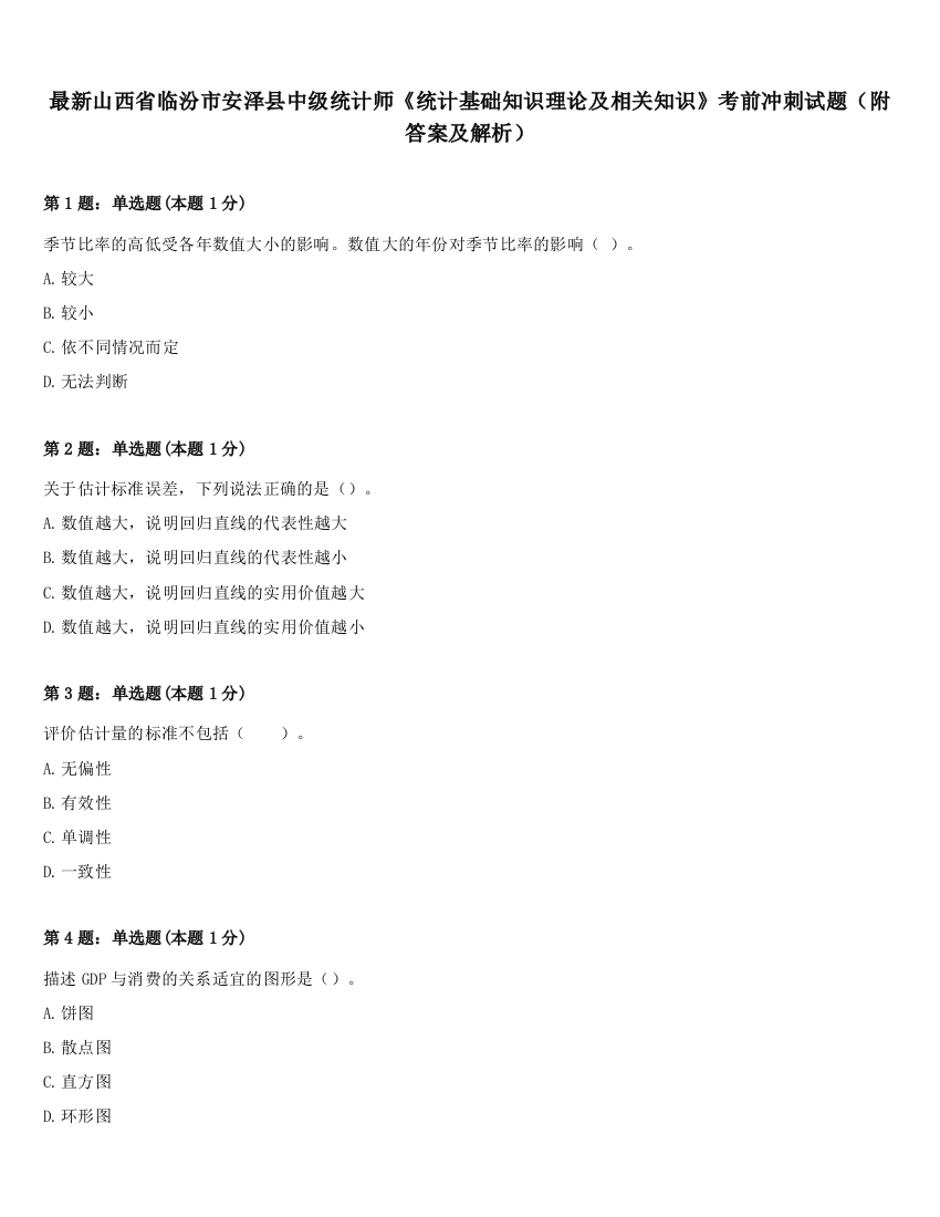 最新山西省临汾市安泽县中级统计师《统计基础知识理论及相关知识》考前冲刺试题（附答案及解析）