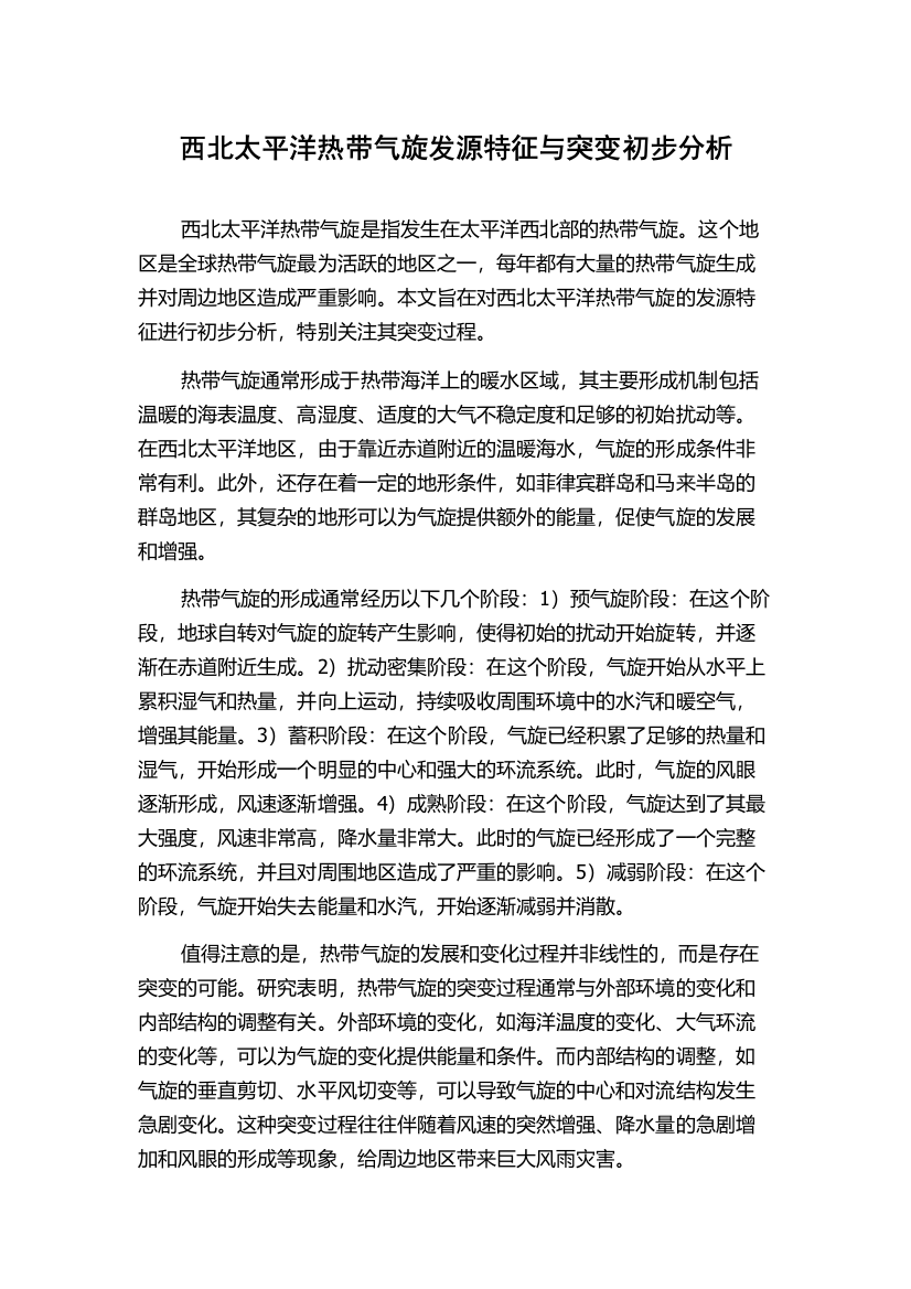 西北太平洋热带气旋发源特征与突变初步分析