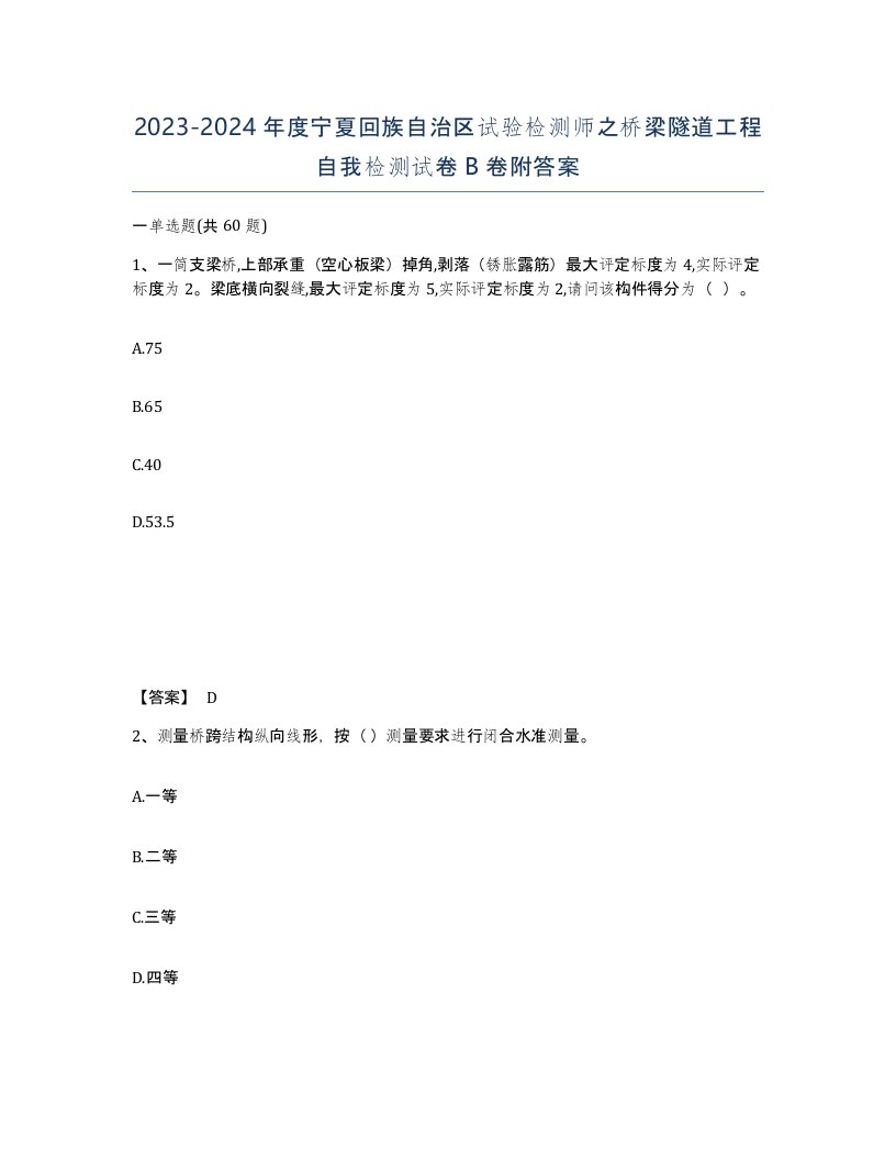 2023-2024年度宁夏回族自治区试验检测师之桥梁隧道工程自我检测试卷B卷附答案