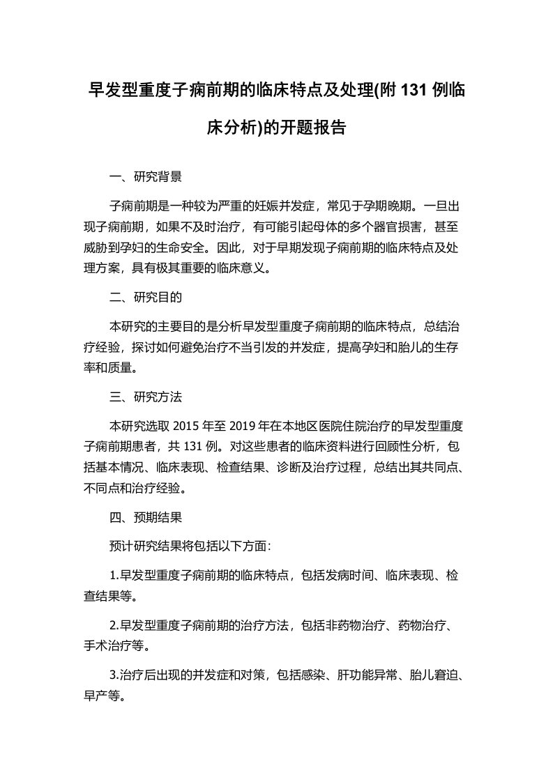 早发型重度子痫前期的临床特点及处理(附131例临床分析)的开题报告