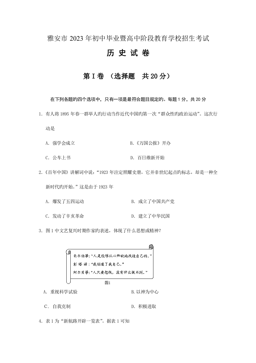 2023年四川省雅安市初中毕业暨高中阶段教育学校招生考试历史试题版有答案