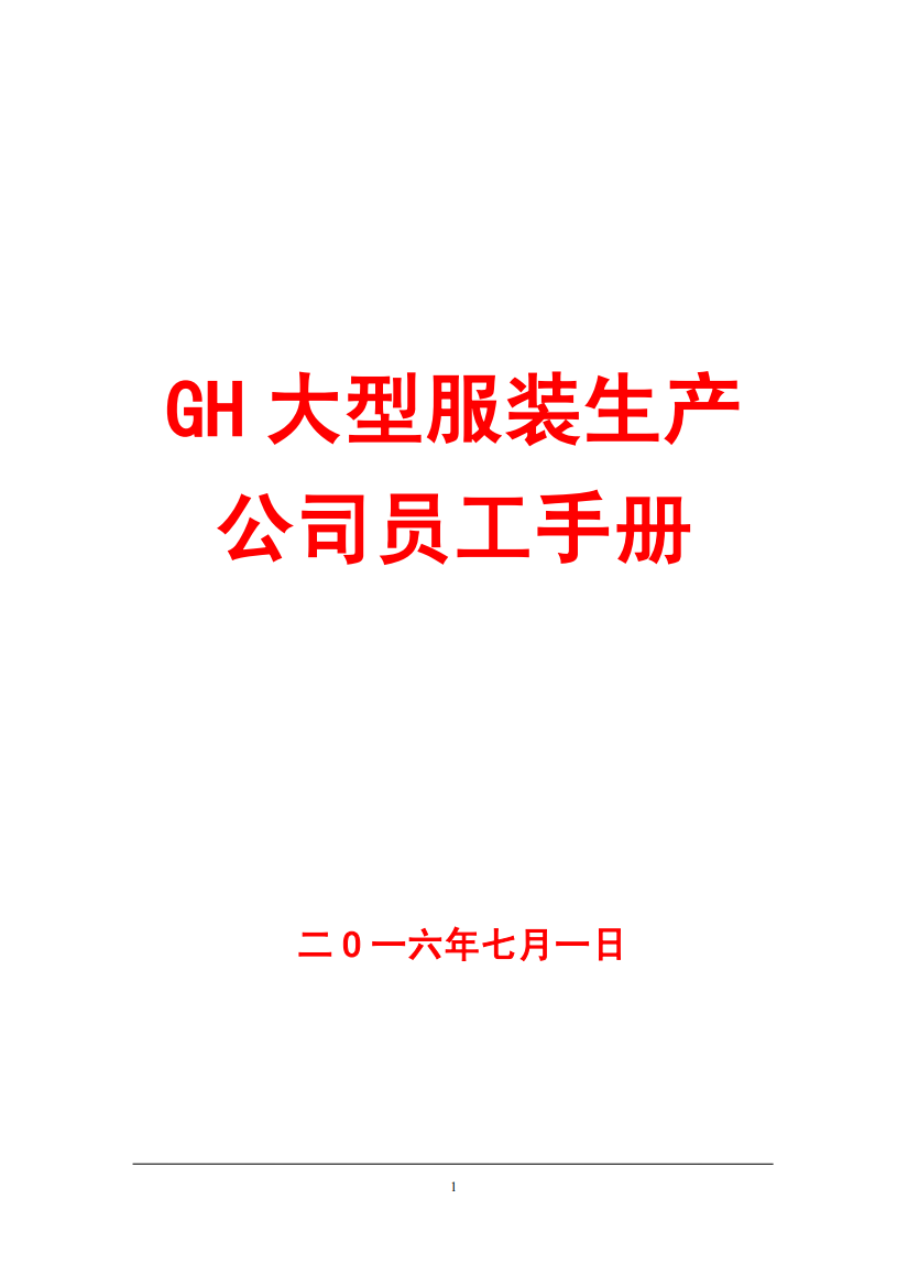 GH大型服装生产公司员工手册【一份非常好的员工手册】10