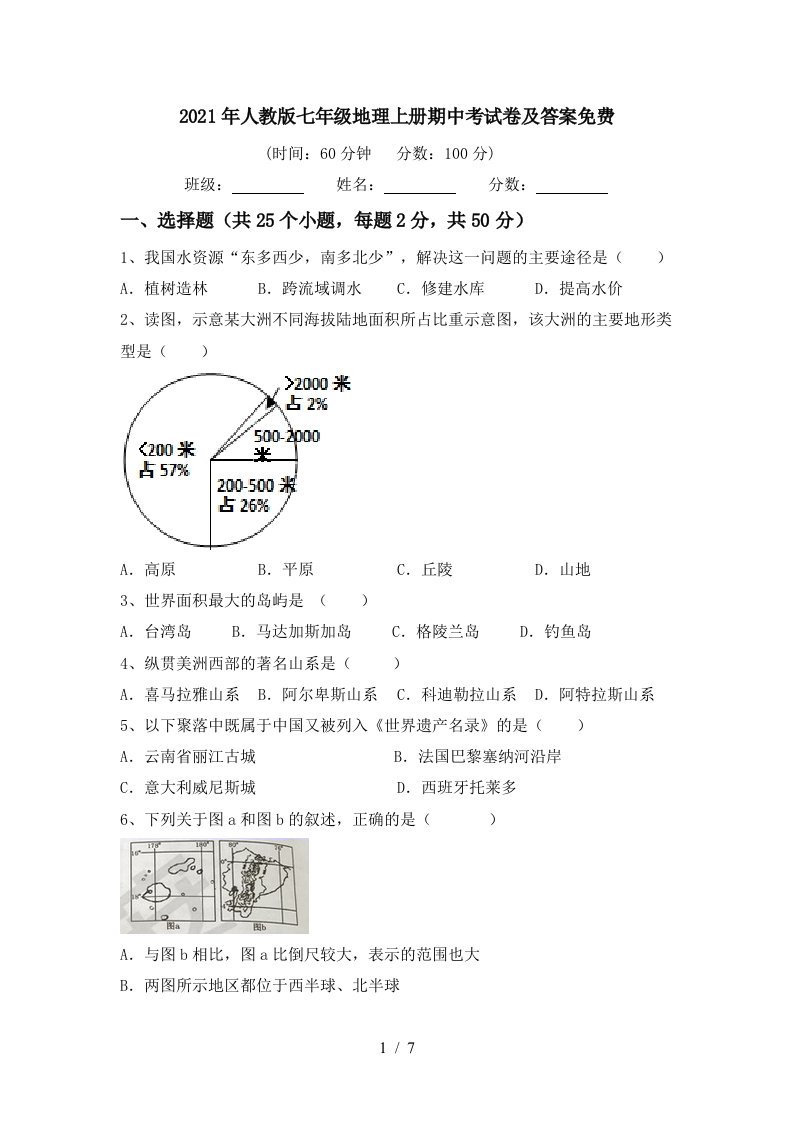 2021年人教版七年级地理上册期中考试卷及答案免费