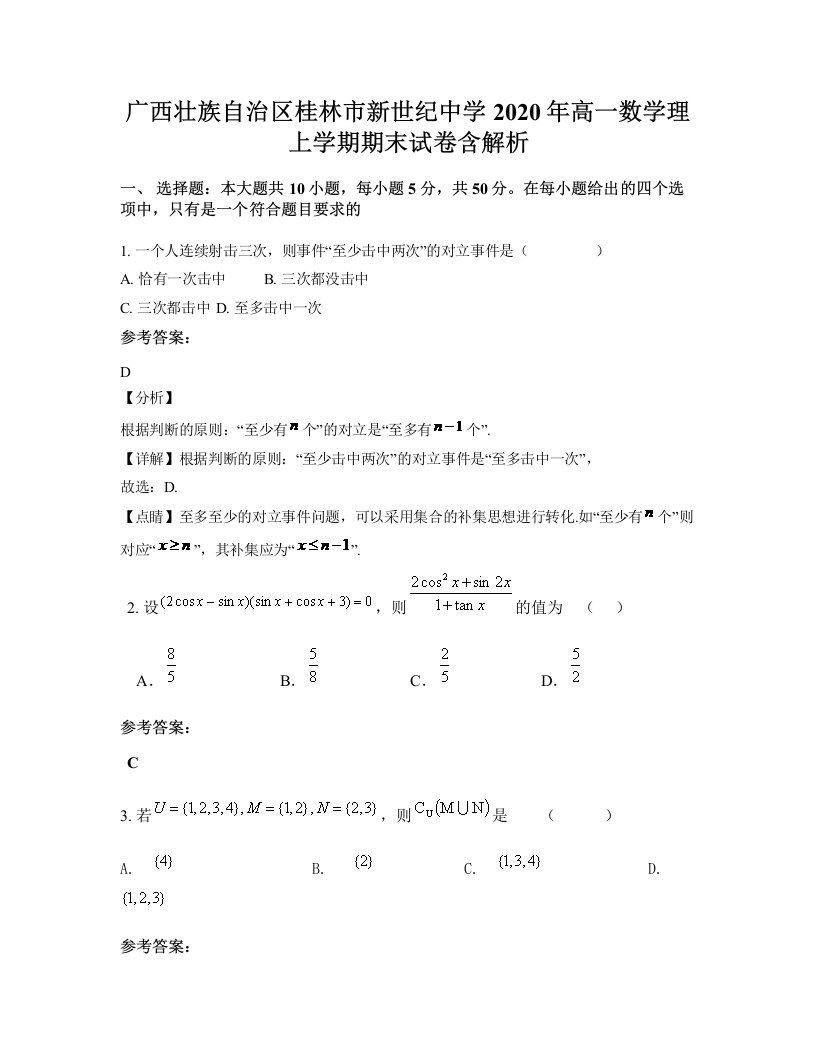 广西壮族自治区桂林市新世纪中学2020年高一数学理上学期期末试卷含解析