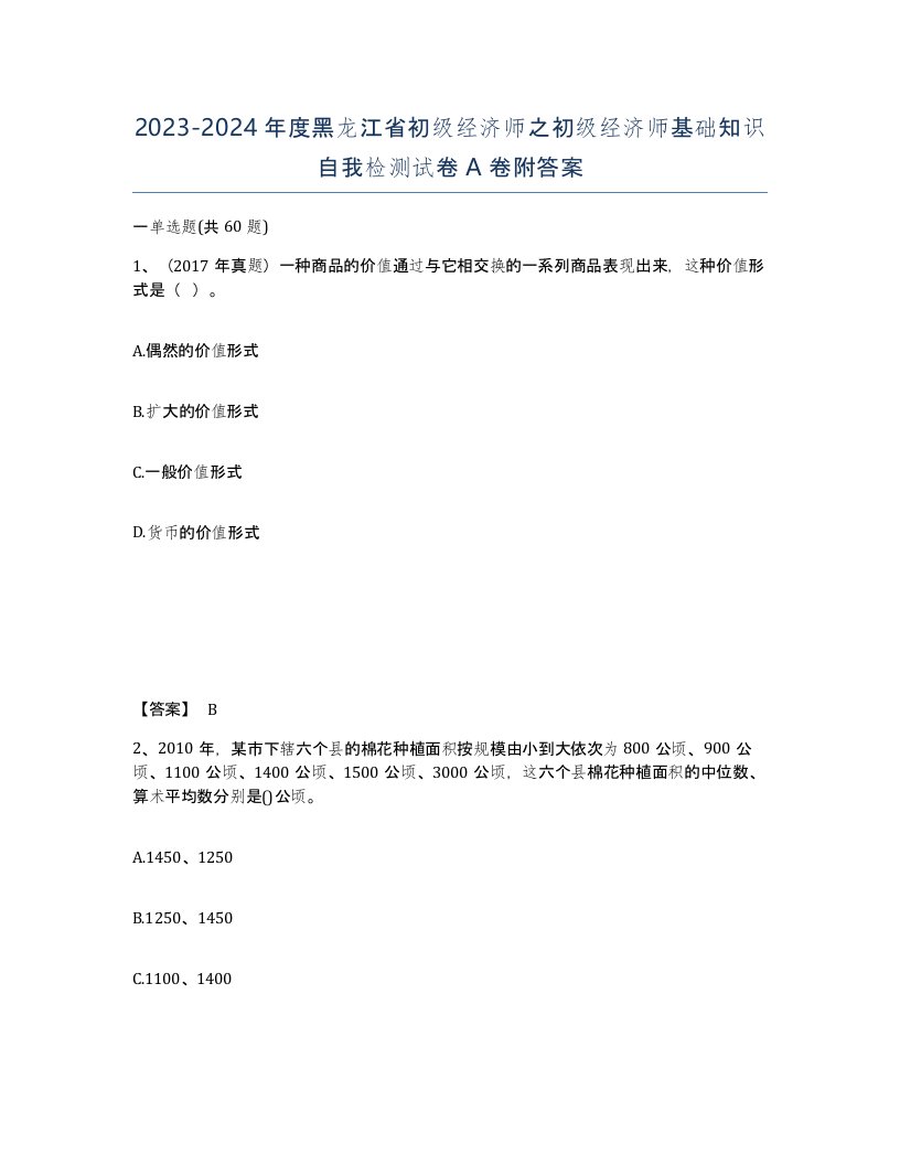 2023-2024年度黑龙江省初级经济师之初级经济师基础知识自我检测试卷A卷附答案