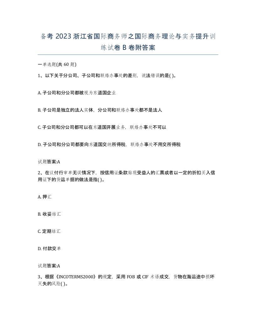 备考2023浙江省国际商务师之国际商务理论与实务提升训练试卷B卷附答案