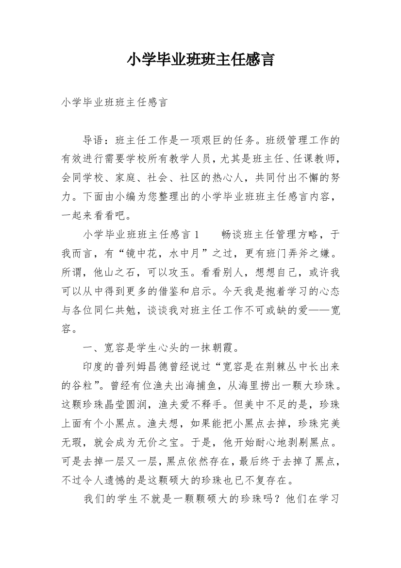 小学毕业班班主任感言