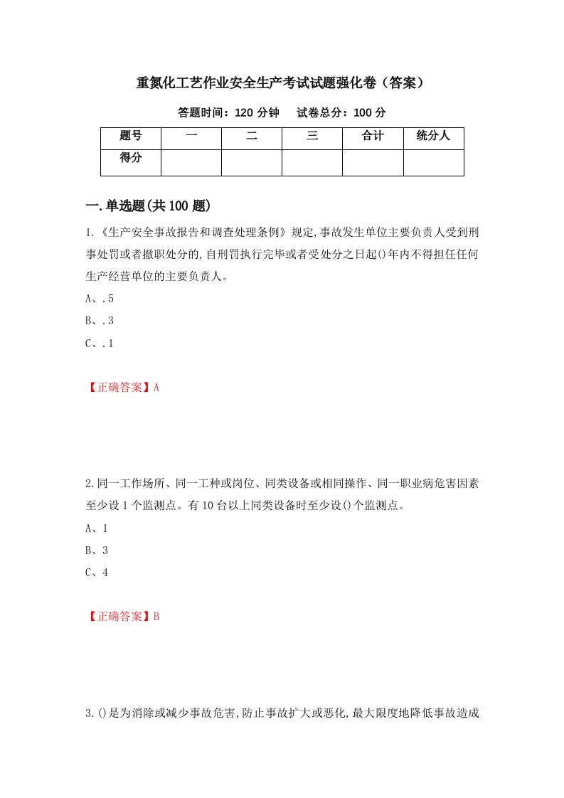 重氮化工艺作业安全生产考试试题强化卷答案47