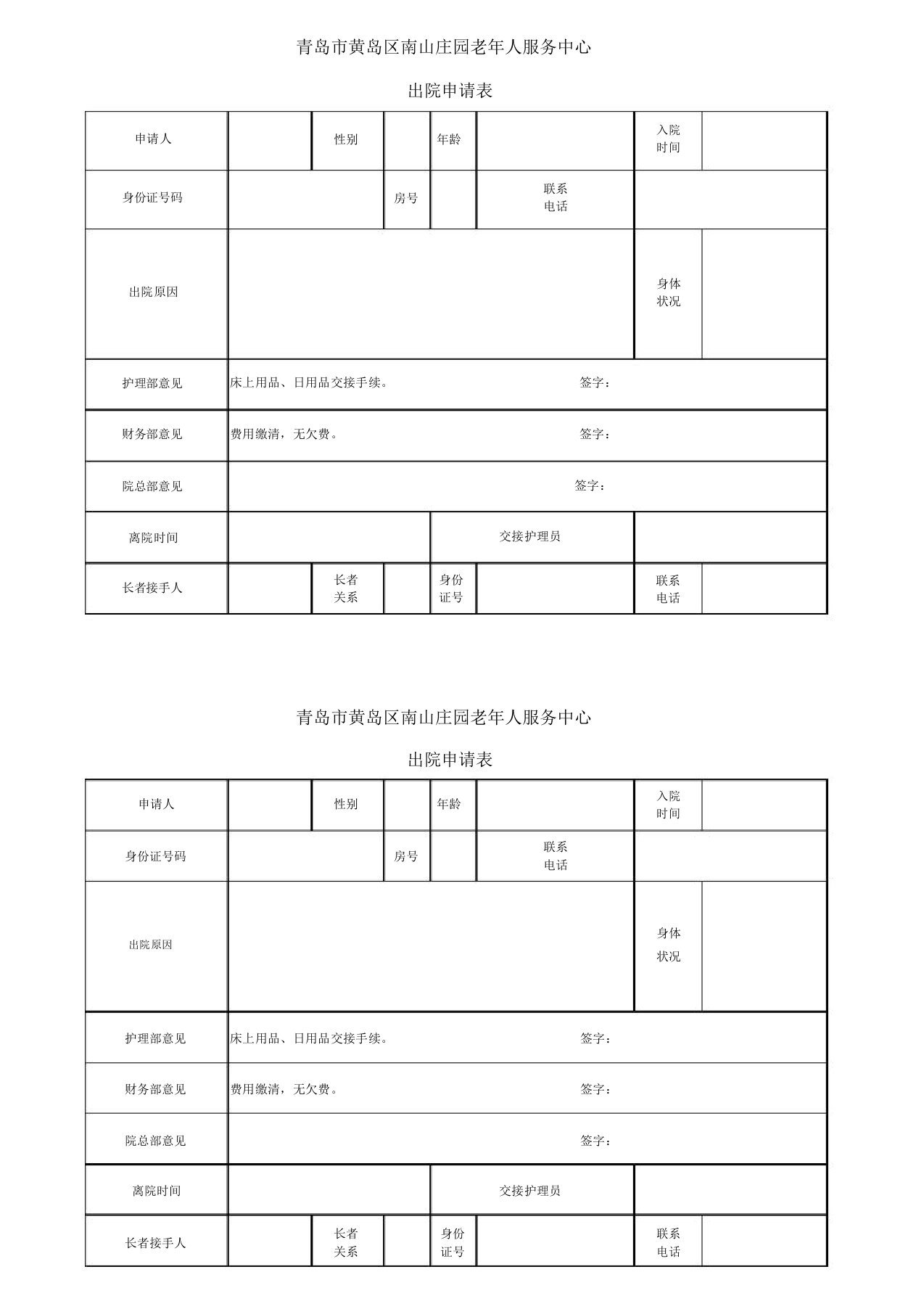 敬老院出院登记表演示教学