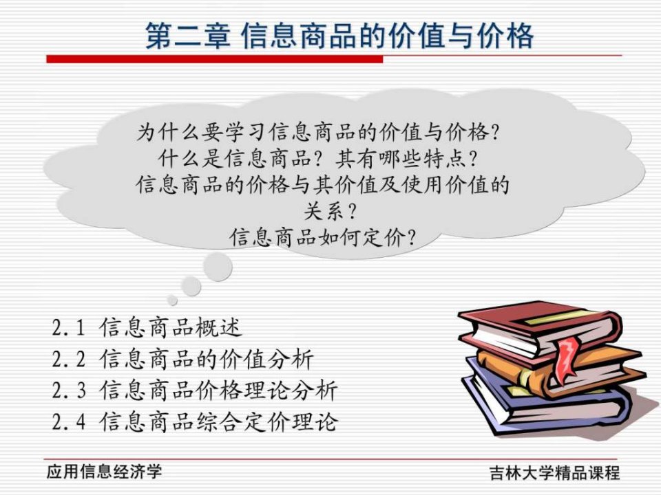 信息商品的价值与价格应用信息经济学ppt课件