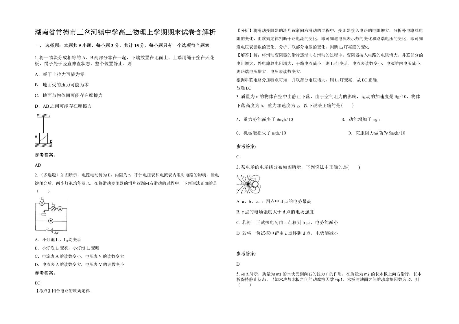 湖南省常德市三岔河镇中学高三物理上学期期末试卷含解析