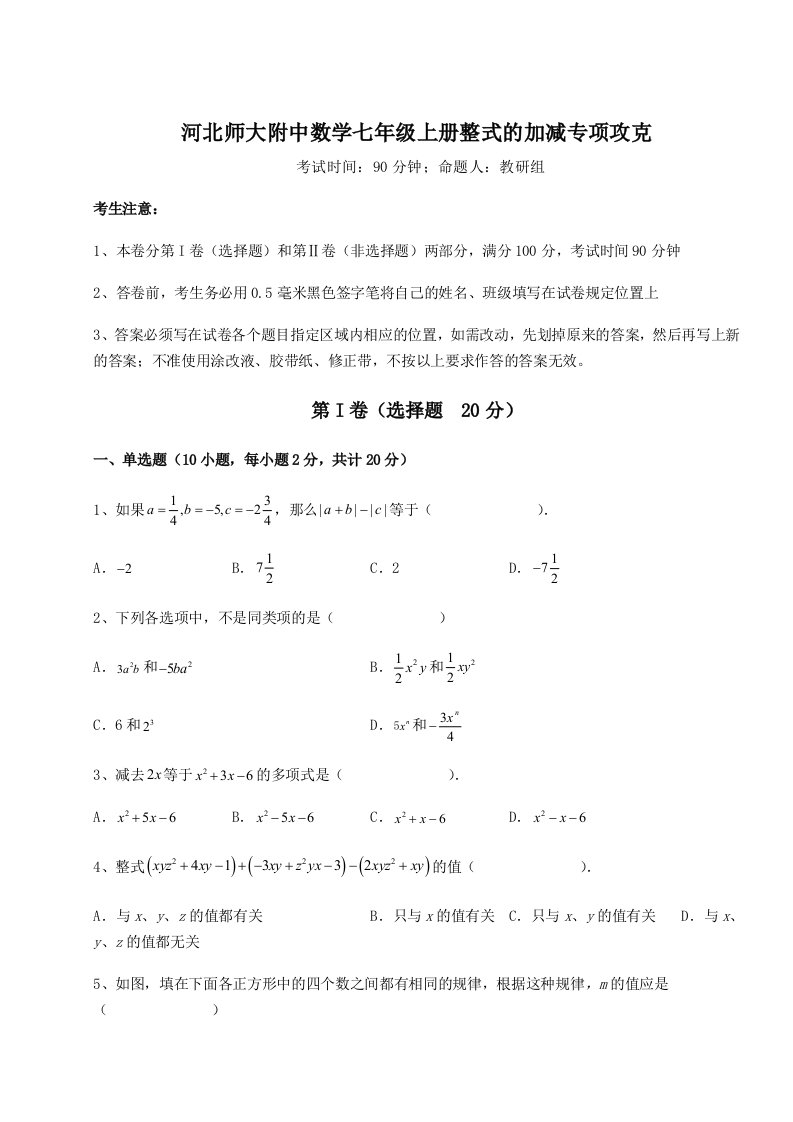 综合解析河北师大附中数学七年级上册整式的加减专项攻克练习题（详解）