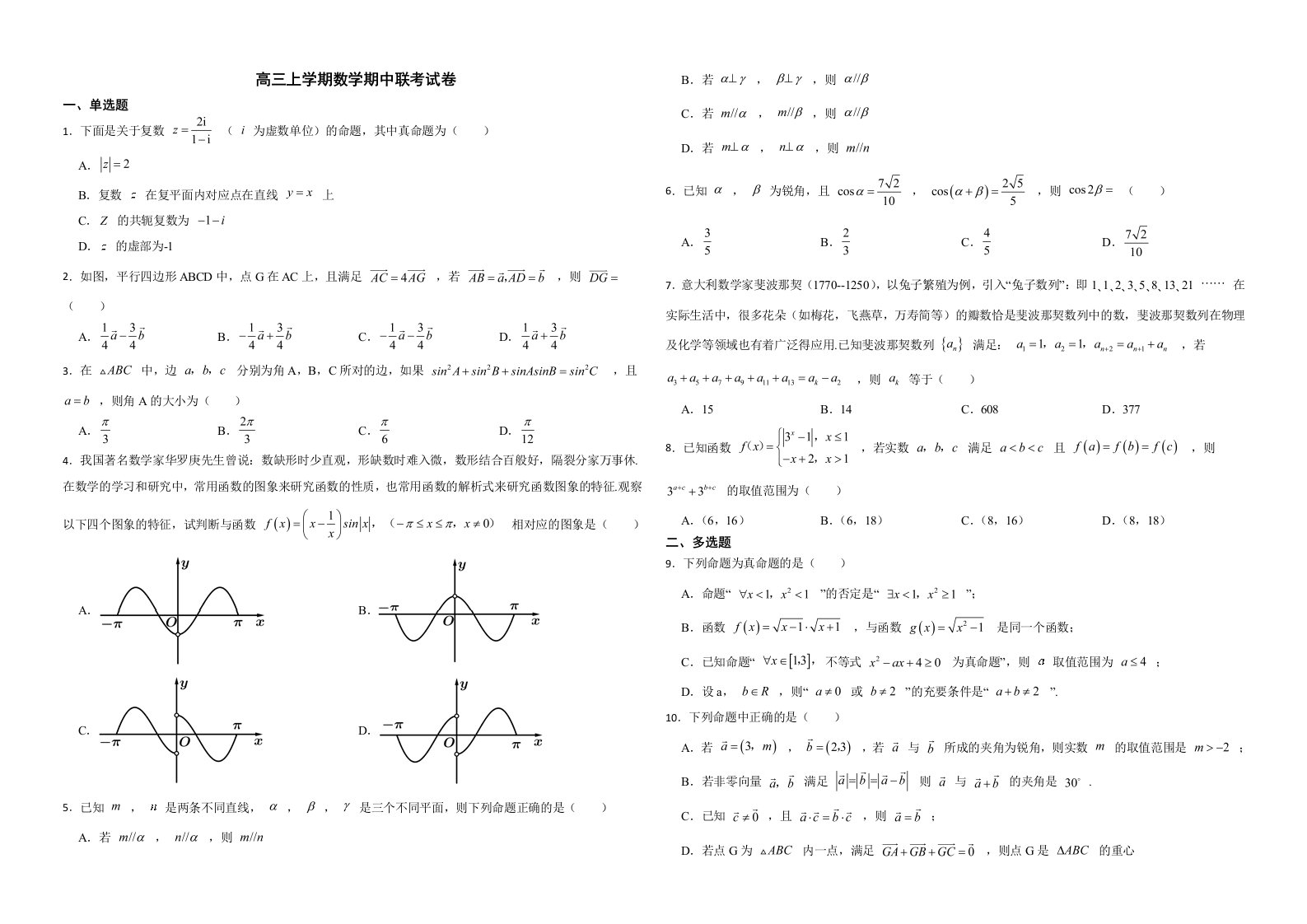 福建省福州2022年高三上学期数学期中联考试卷解析版