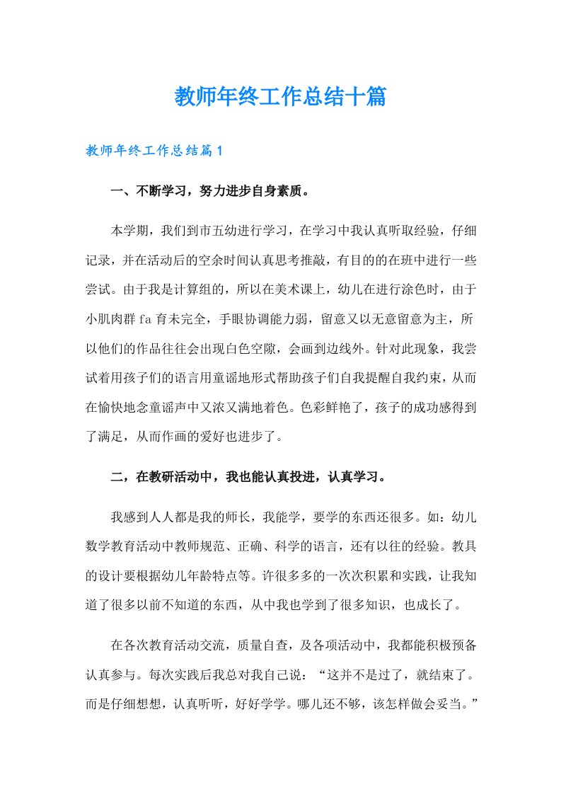 教师年终工作总结十篇