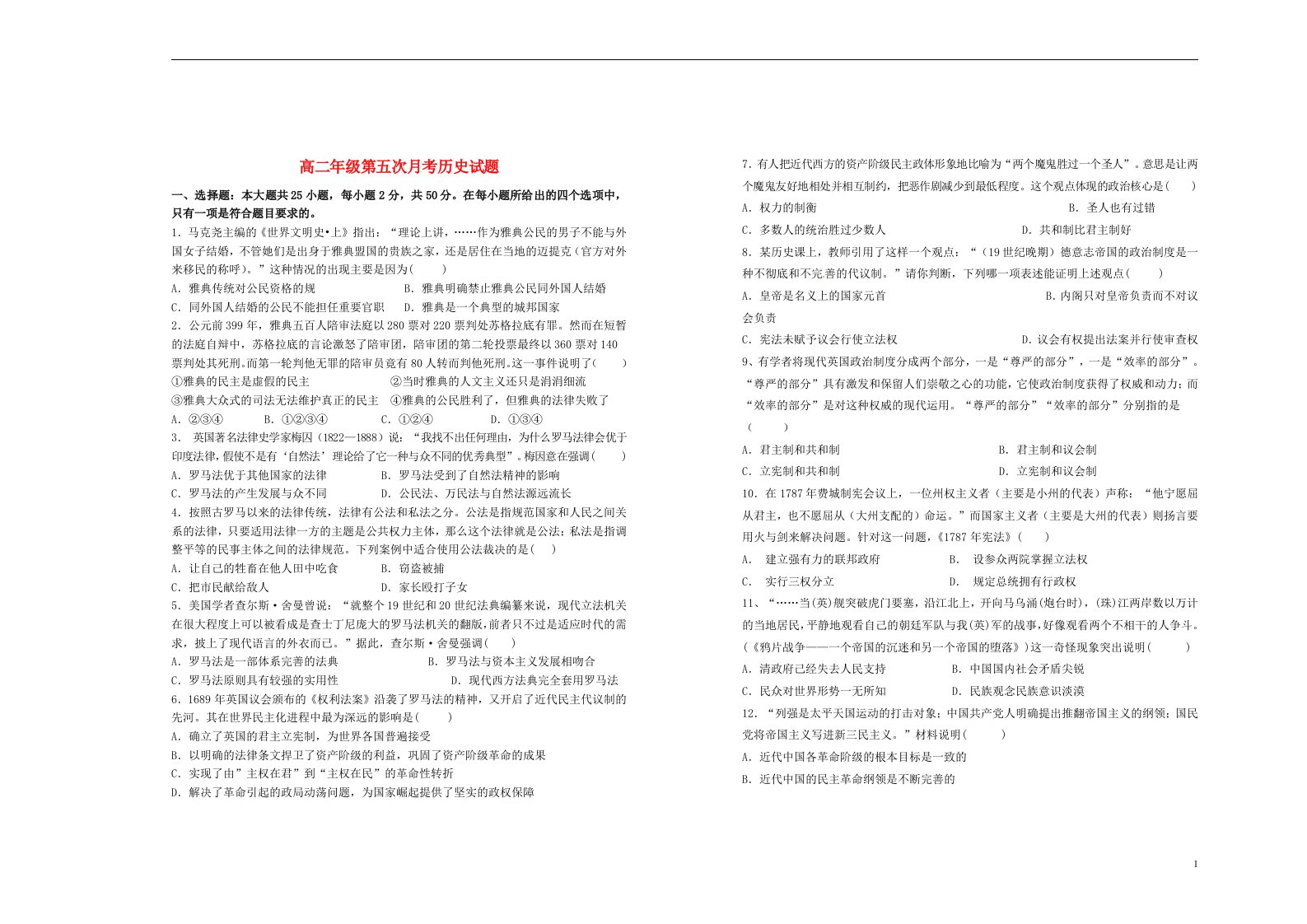 江西省上高县第二中学高二历史第五次月考试题