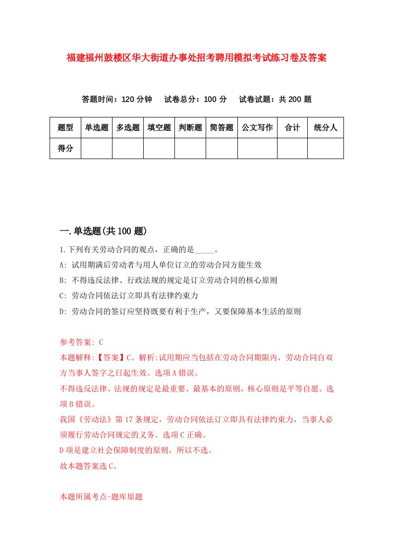 福建福州鼓楼区华大街道办事处招考聘用模拟考试练习卷及答案第5期