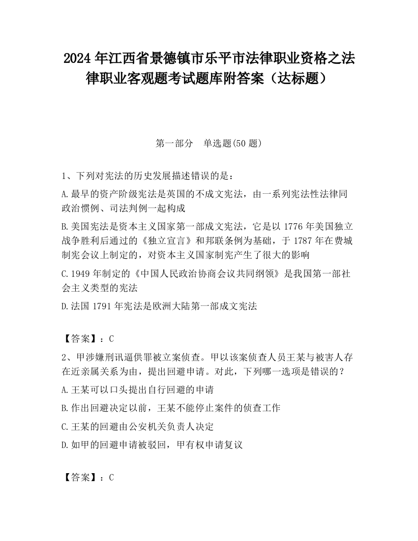 2024年江西省景德镇市乐平市法律职业资格之法律职业客观题考试题库附答案（达标题）