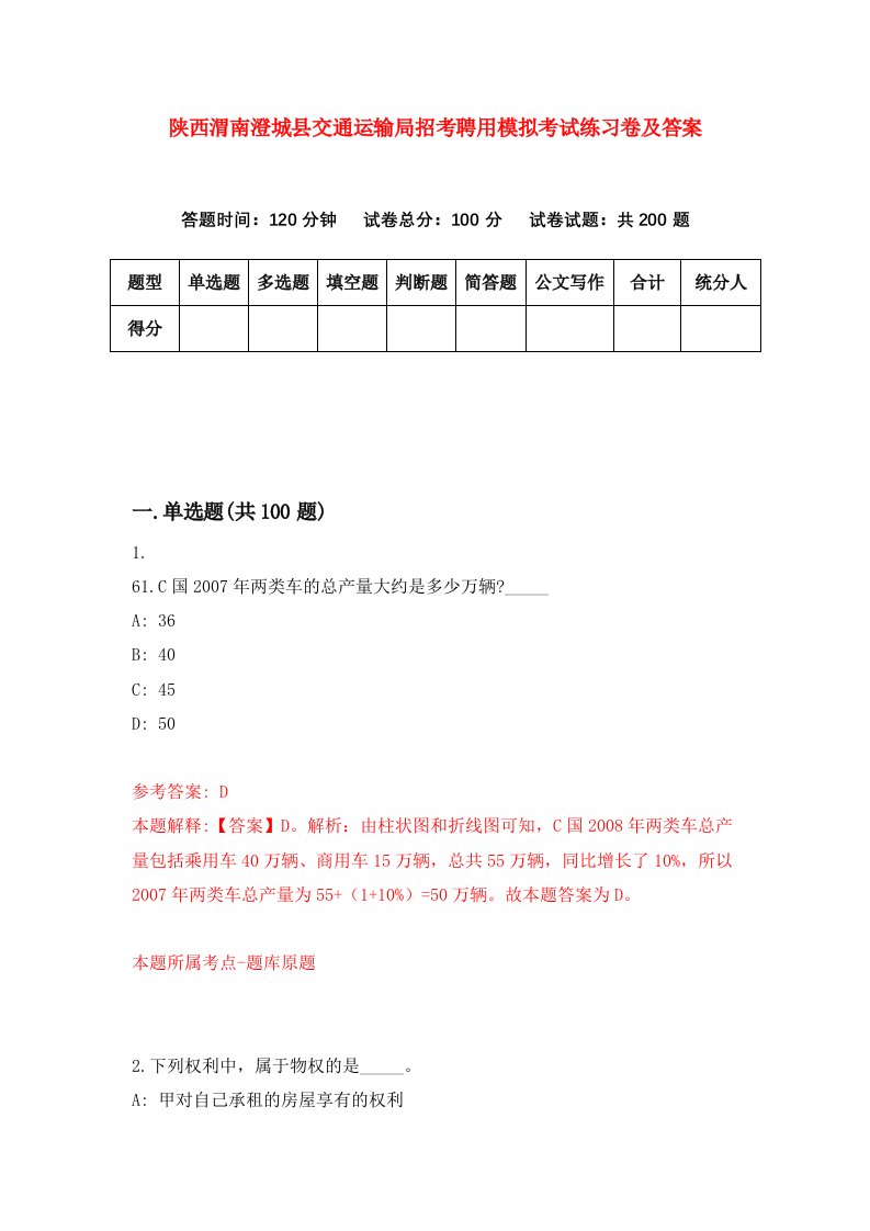 陕西渭南澄城县交通运输局招考聘用模拟考试练习卷及答案第1次